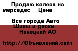 Продаю колеса на мерседес  › Цена ­ 40 000 - Все города Авто » Шины и диски   . Ненецкий АО